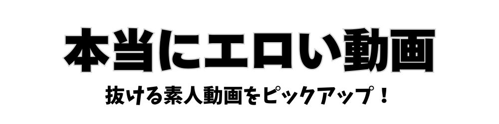 本当にエロい動画